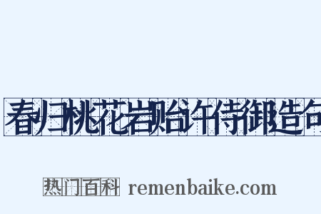 春归桃花岩贻许侍御造句是什么意思的图片